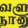 Avalum Naanum