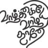 Vazhlkaiye Vazha Thane