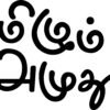 Thamizhum Amuthuvm (Copy)